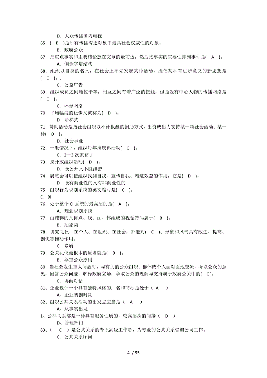 电大《公共关系学》期末复习资料_第4页