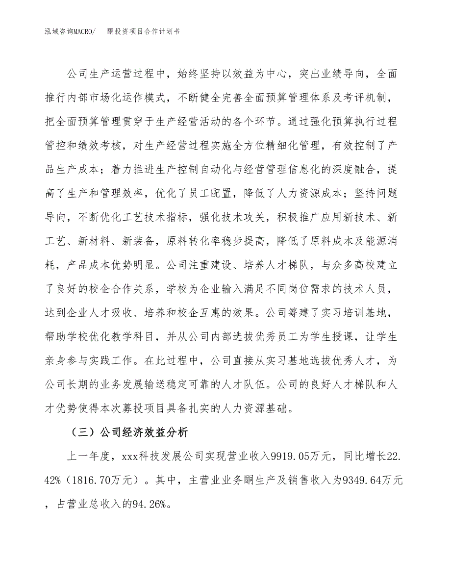 酮投资项目合作计划书.docx_第4页