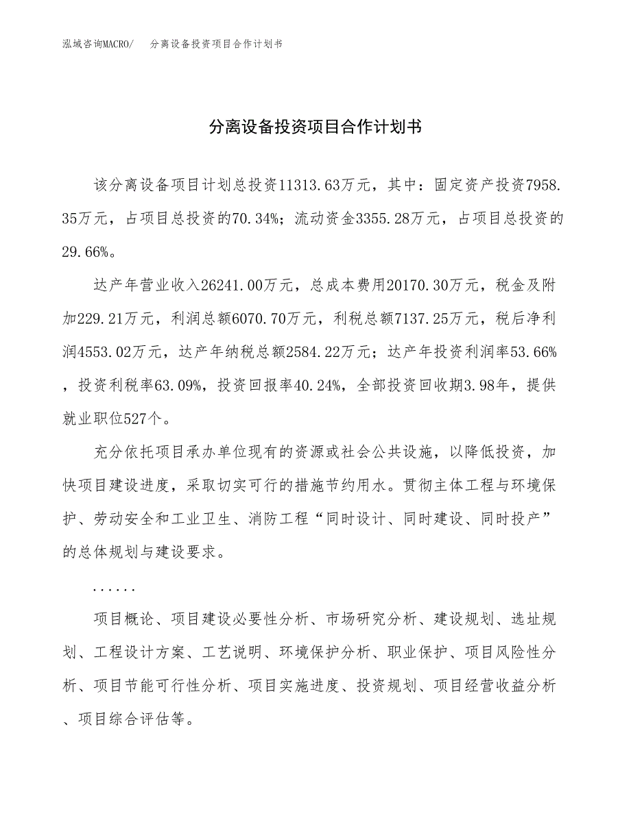 分离设备投资项目合作计划书.docx_第1页