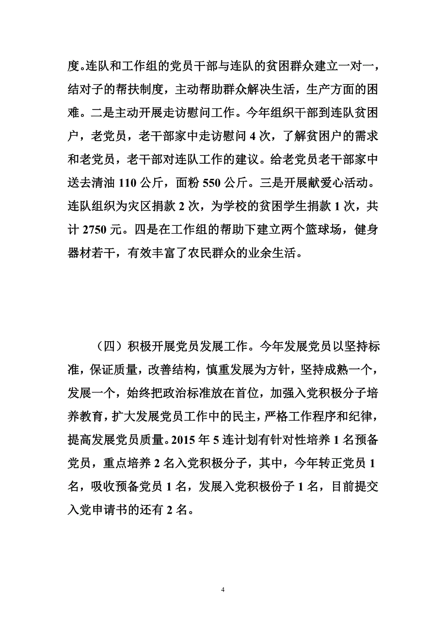 2015年党支部上半年工作总结.doc_第4页