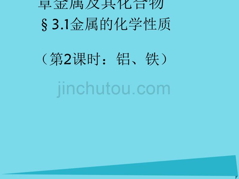 广东省中山市高中化学 第三章 金属及其化合物 3.1 金属的化学性质（第2课时） 新人教版必修1_第1页