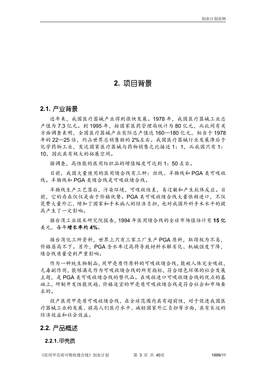 项目计划书精品案例_《医用甲壳质可吸收缝合线》创业计划书_第3页