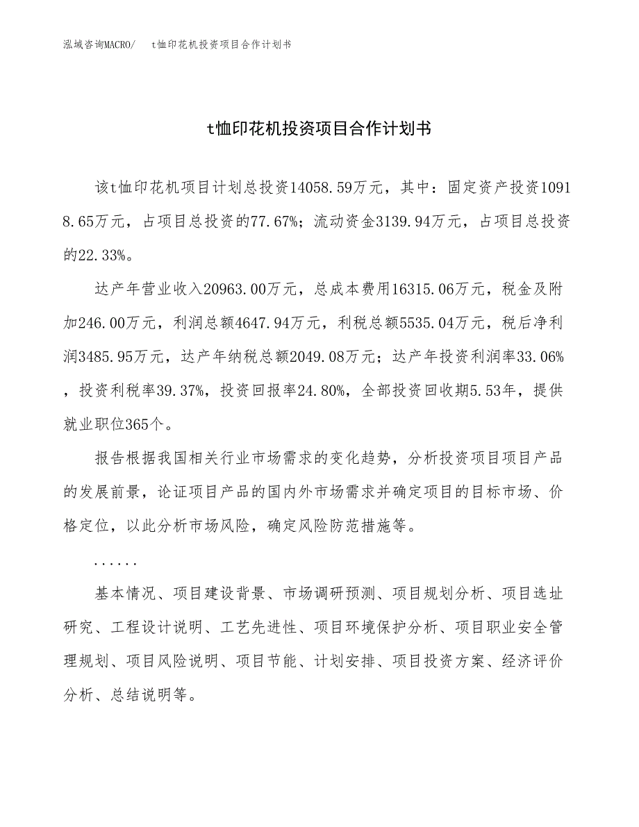 t恤印花机投资项目合作计划书.docx_第1页