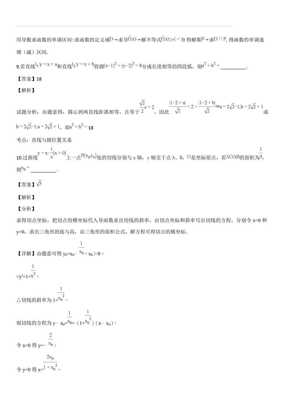 江苏省2017-2018学年高二上学期1月月考数学试题（解析版）_第5页