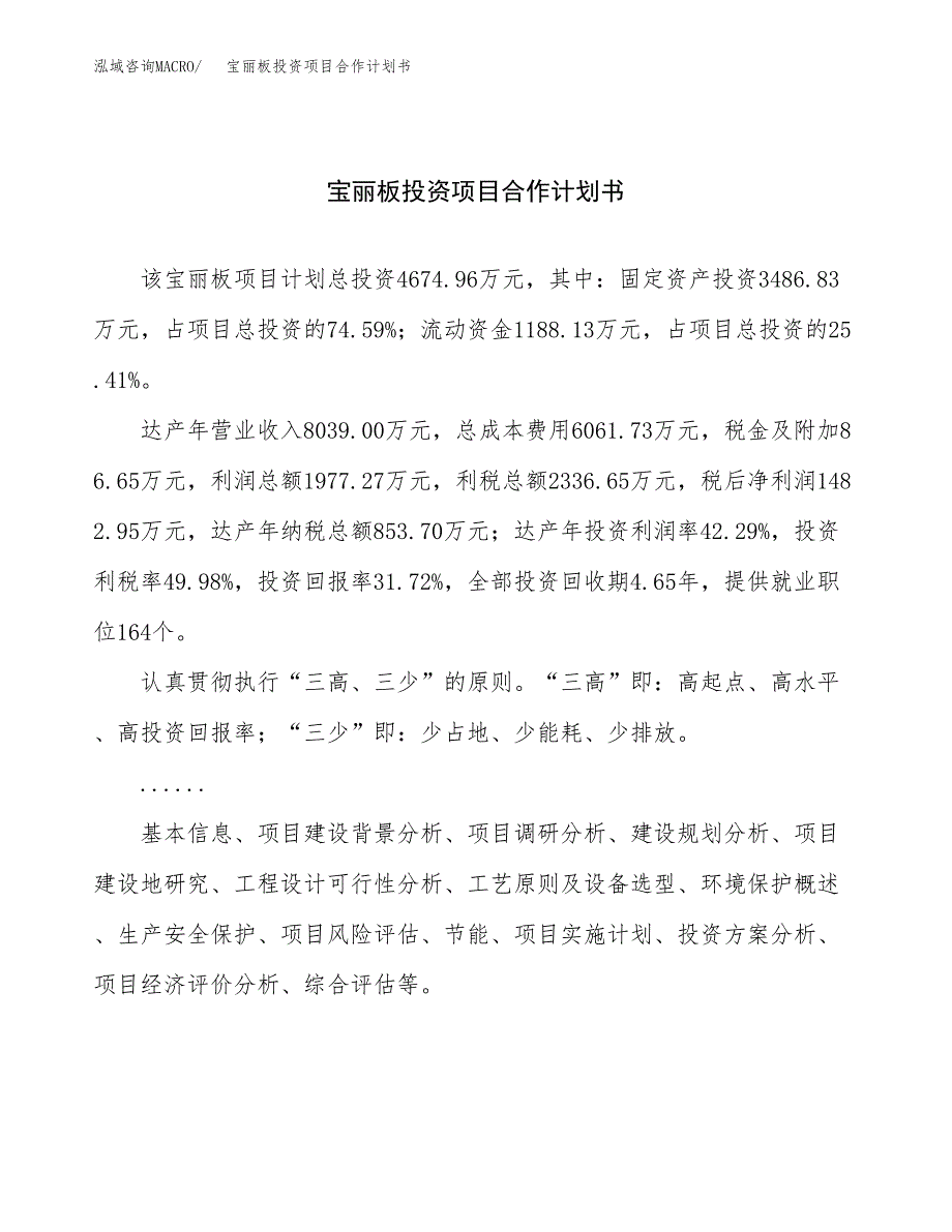 宝丽板投资项目合作计划书.docx_第1页