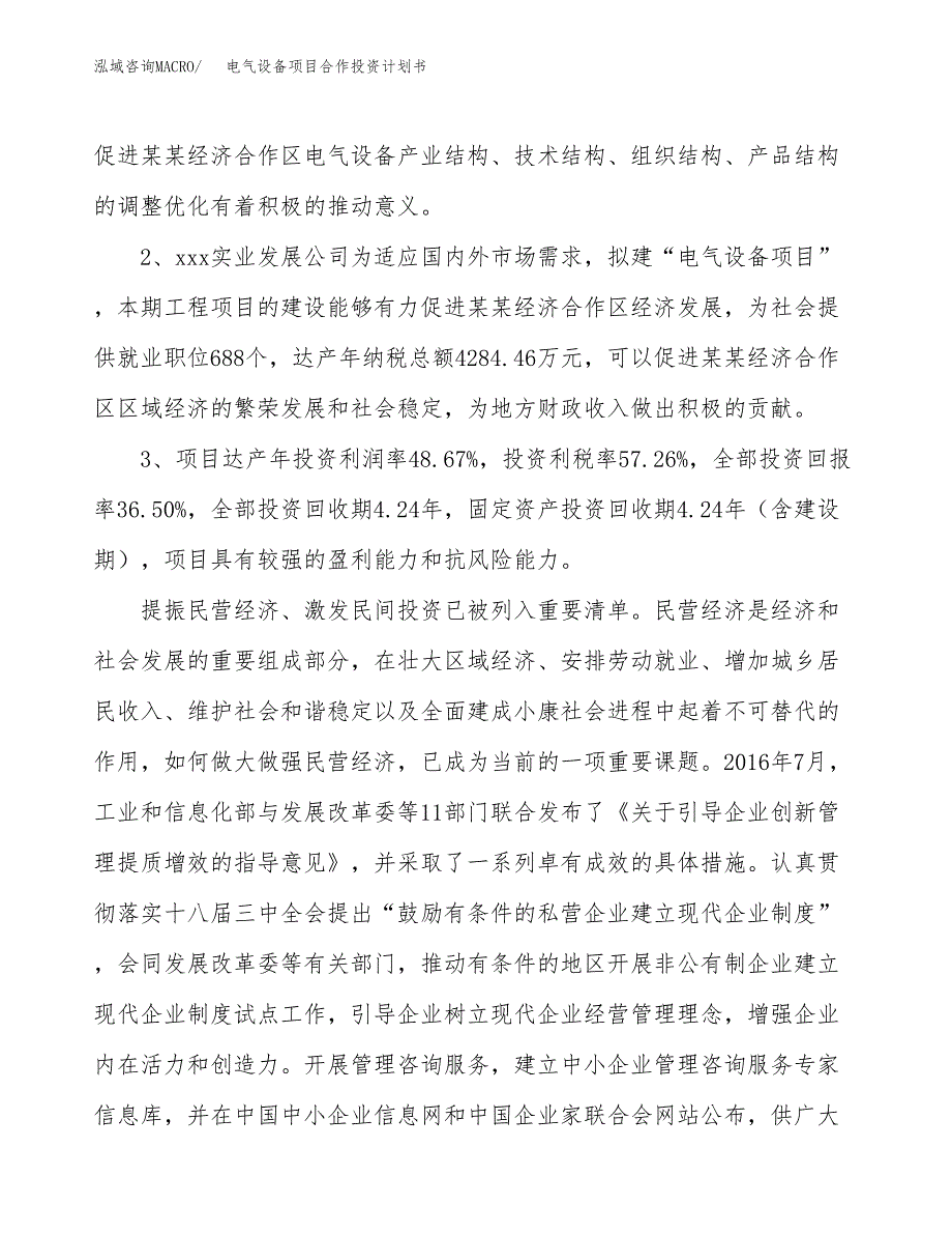 电气设备项目合作投资计划书（样本）.docx_第4页