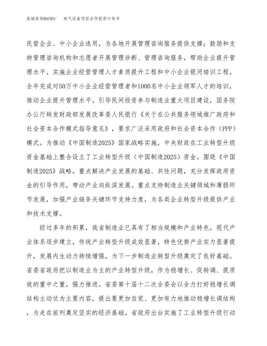 电气设备项目合作投资计划书（样本）.docx_第5页