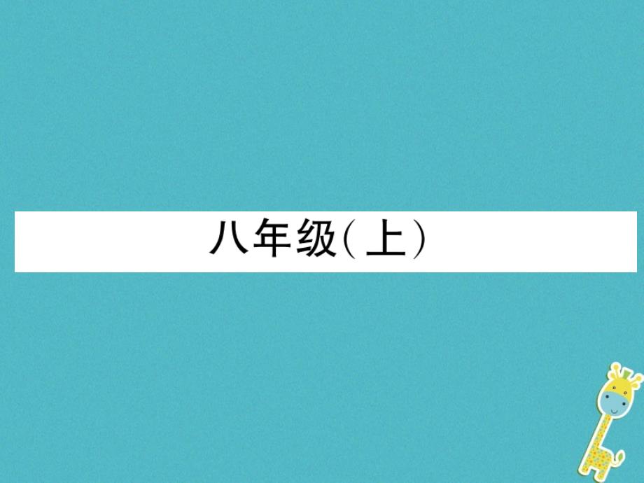 四川省宜宾市2018年中考语文 第2编 ⅱ卷考点复习 考点1 八（上）复习课件_第1页