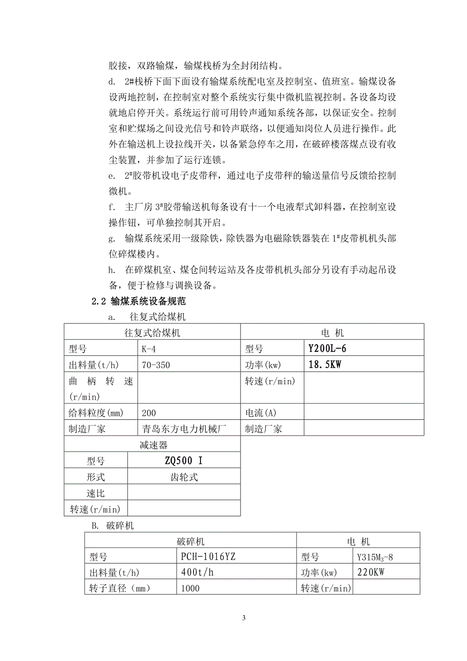 火力发电厂输煤岗位操作规程(2017修订)_第4页