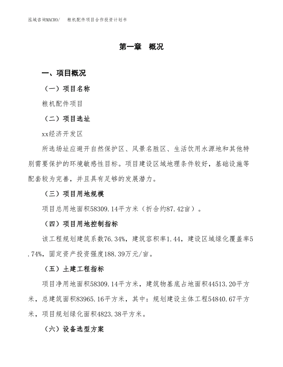 粮机配件项目合作投资计划书（样本）.docx_第1页