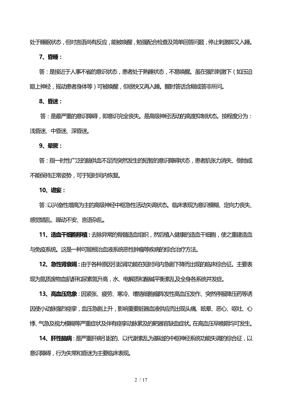 内科护理试题及标准答案(护理三基)_第2页