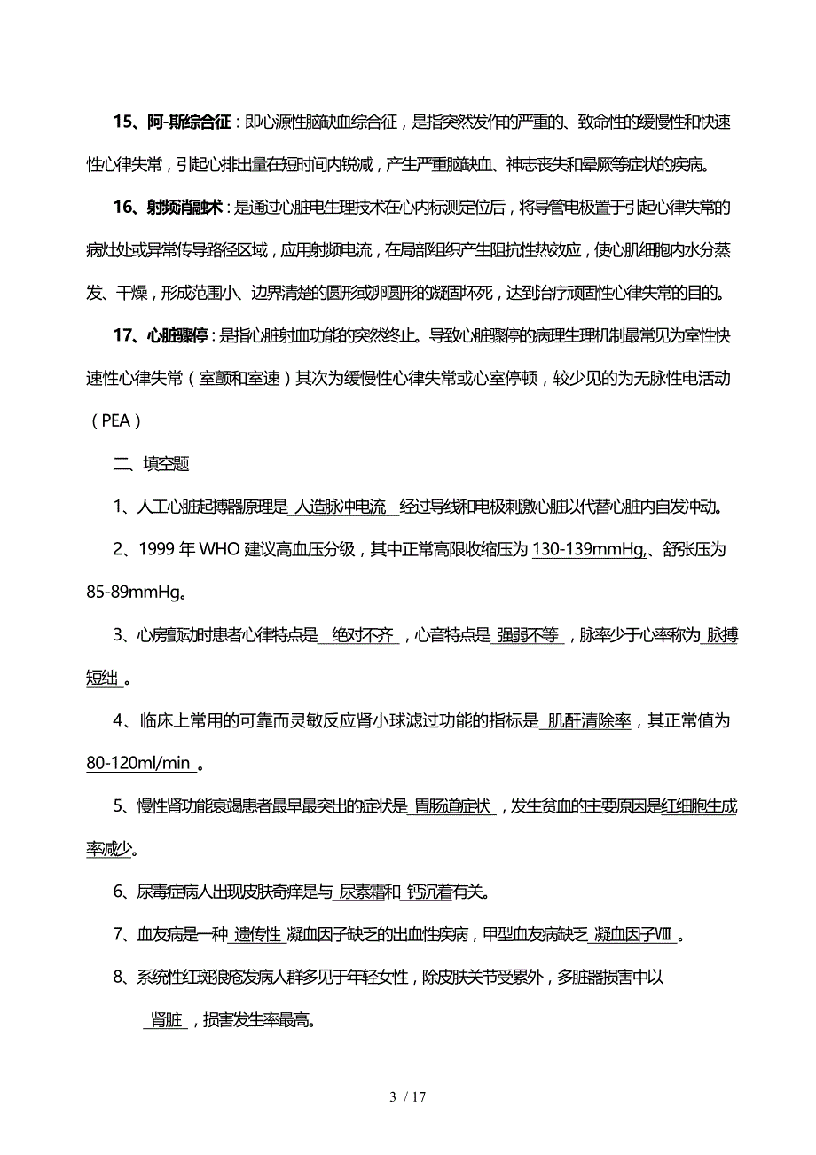 内科护理试题及标准答案(护理三基)_第3页