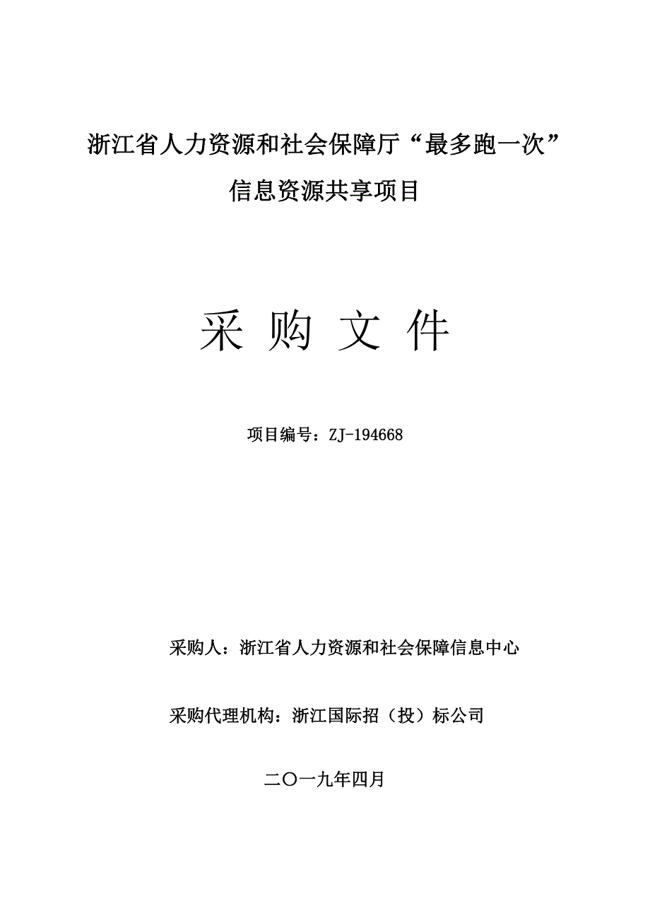 浙江省人力资源和社会保障厅“最多跑一次”信息资源共享项目招标文件_第1页