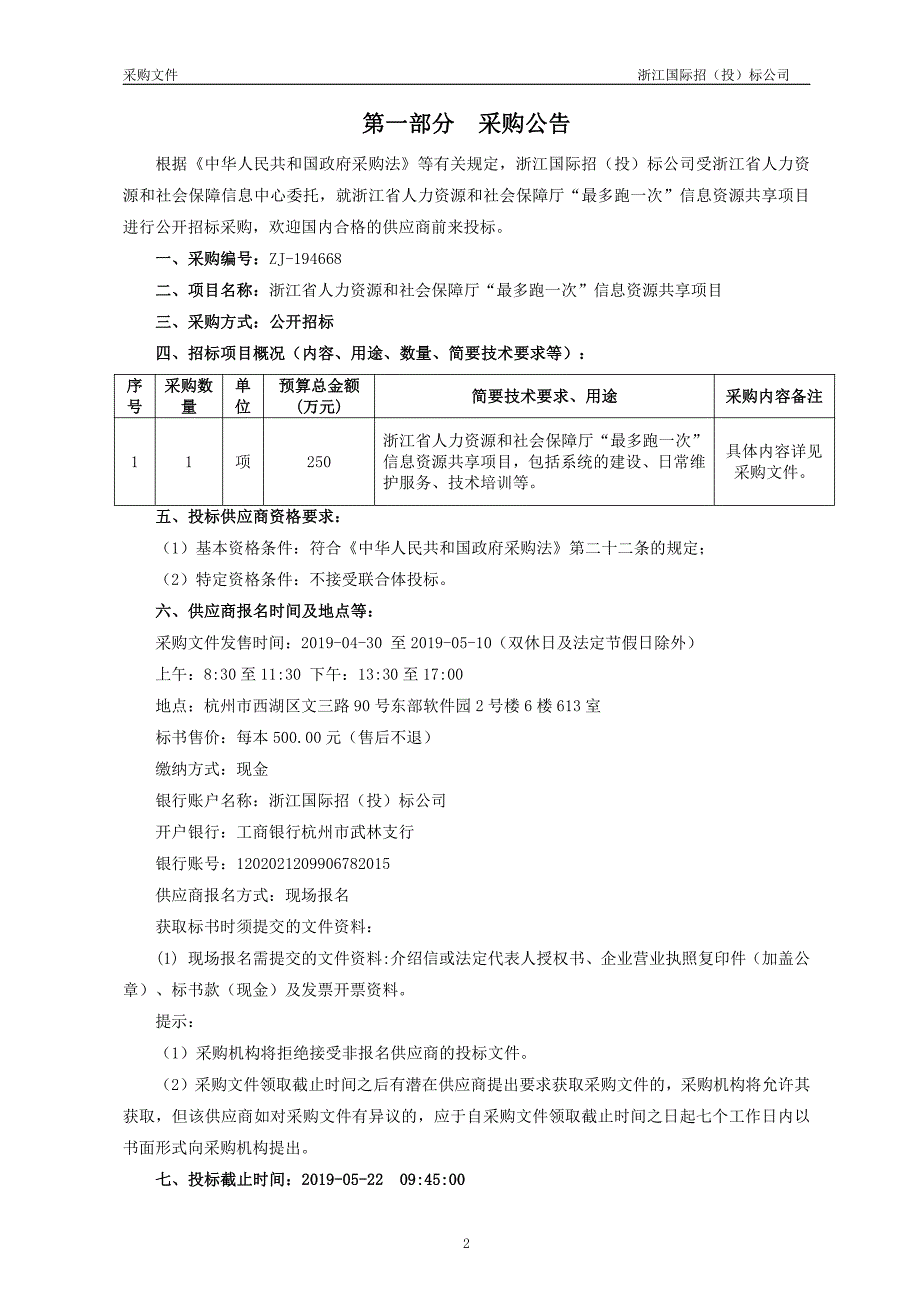 浙江省人力资源和社会保障厅“最多跑一次”信息资源共享项目招标文件_第3页