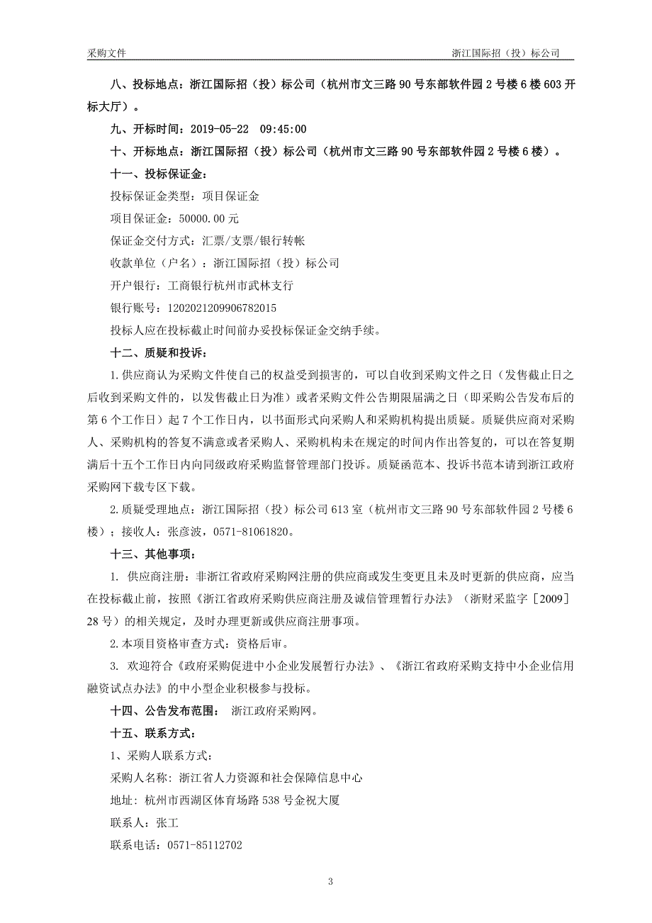 浙江省人力资源和社会保障厅“最多跑一次”信息资源共享项目招标文件_第4页