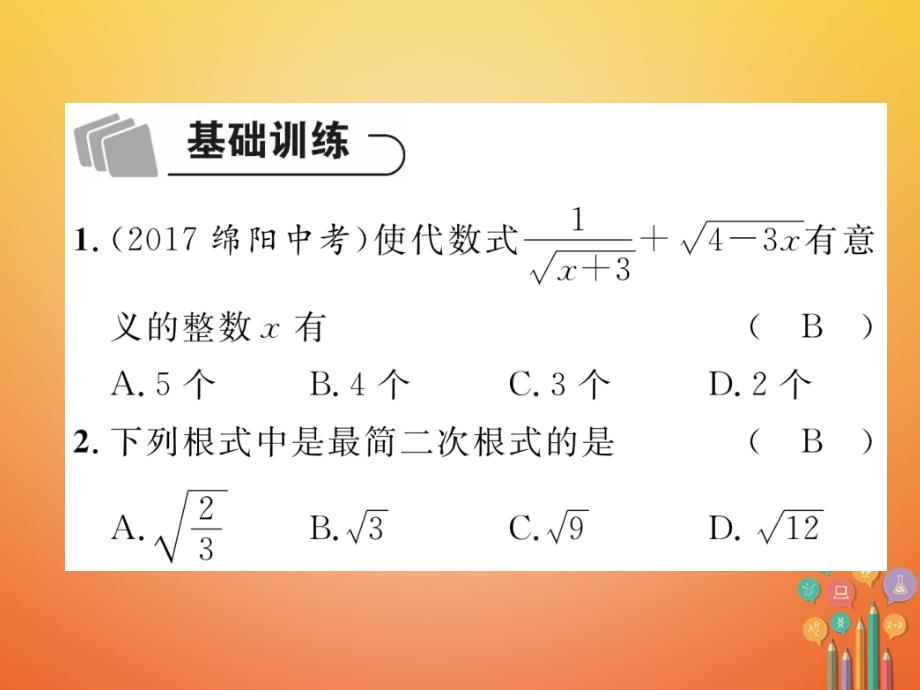 河北省2018年中考数学总复习 第一编 教材知识梳理篇 第1章 数与式 第5节 二次根式（精练）课件_第2页