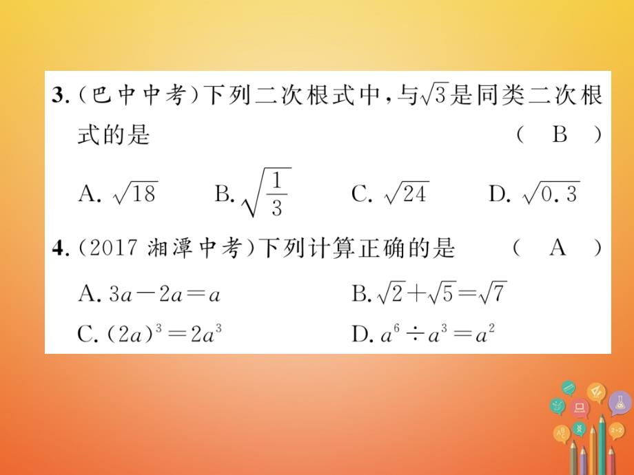 河北省2018年中考数学总复习 第一编 教材知识梳理篇 第1章 数与式 第5节 二次根式（精练）课件_第3页