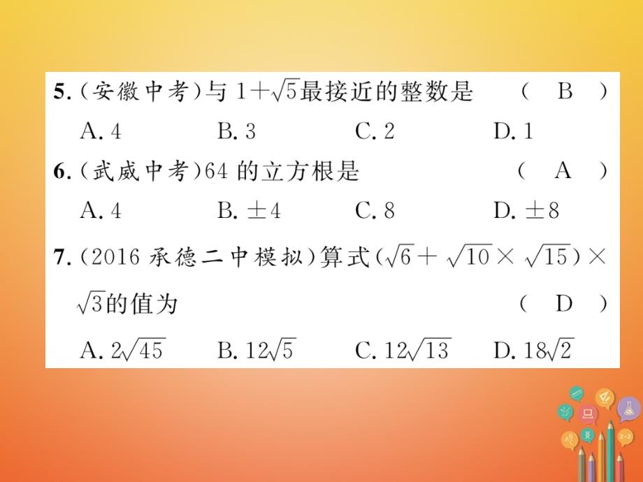 河北省2018年中考数学总复习 第一编 教材知识梳理篇 第1章 数与式 第5节 二次根式（精练）课件_第4页