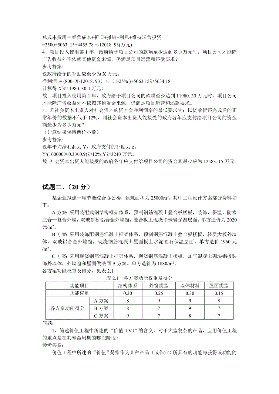 造价工程师案例分析真题及答案_第2页