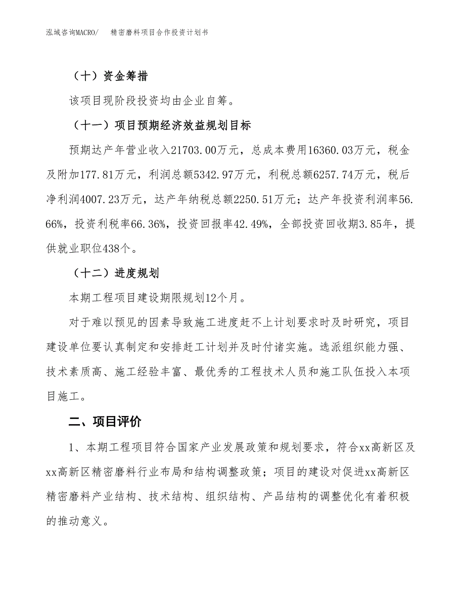 精密磨料项目合作投资计划书（样本）.docx_第3页