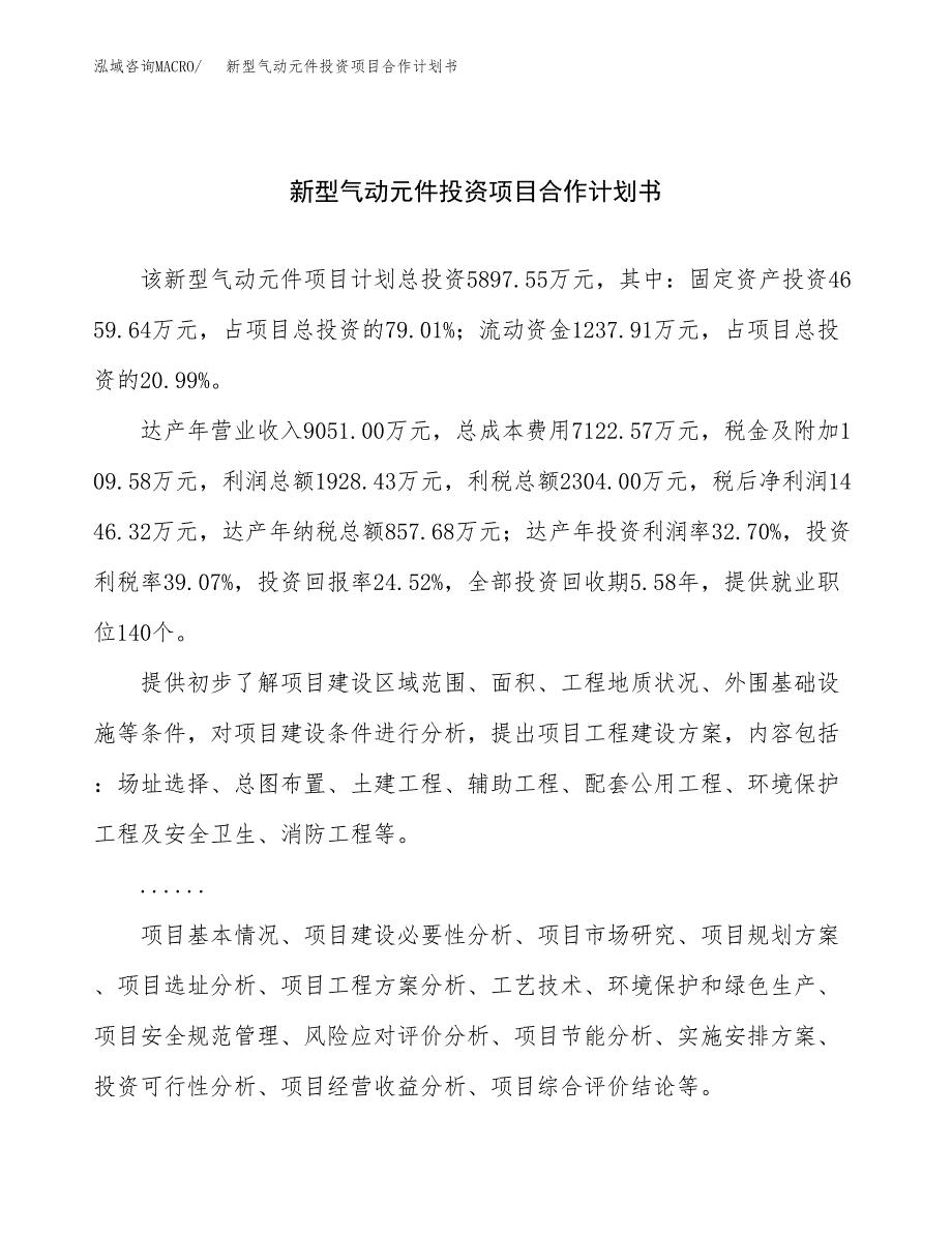 新型气动元件投资项目合作计划书.docx_第1页