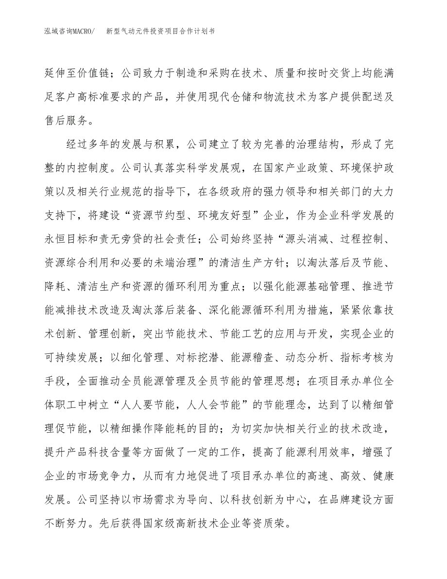 新型气动元件投资项目合作计划书.docx_第4页