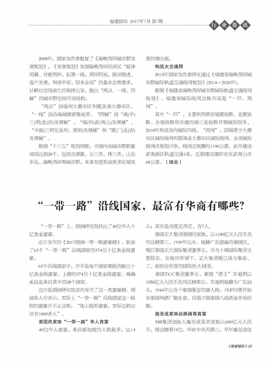 “一带一路”沿线国家最富有华商有哪些？.pdf_第1页