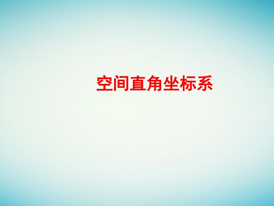 广东省开平市高中数学 第一章 立体几何初步 1.2 点、线、面之间的位置关系 空间坐标系 新人教b版必修2_第1页