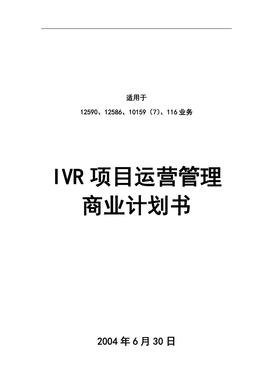 商业计划书精品案例_IVR项目运营管理商业计划书_第1页