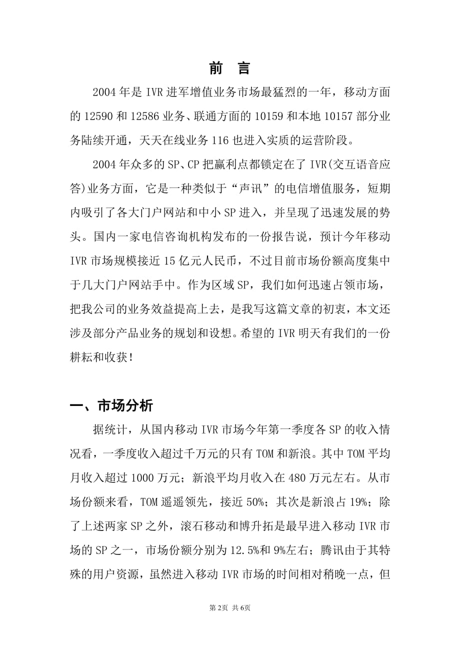 商业计划书精品案例_IVR项目运营管理商业计划书_第2页