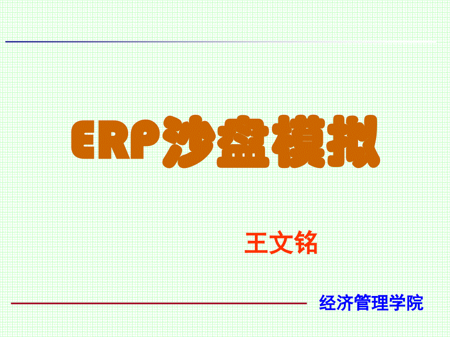 erp沙盘规则_第1页