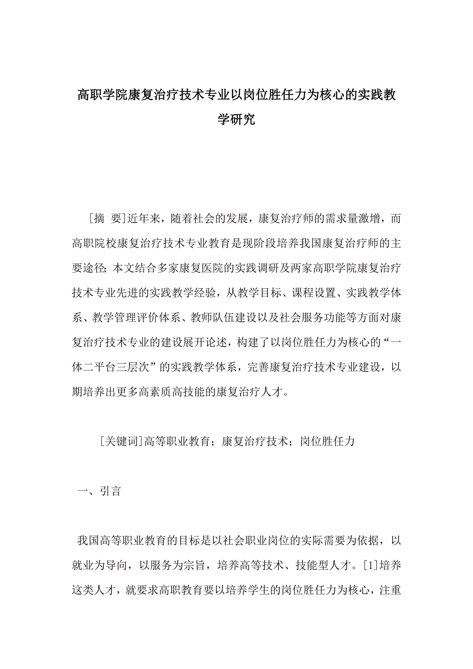 高职学院康复治疗技术专业以岗位胜任力为核心的实践教学研究_第1页