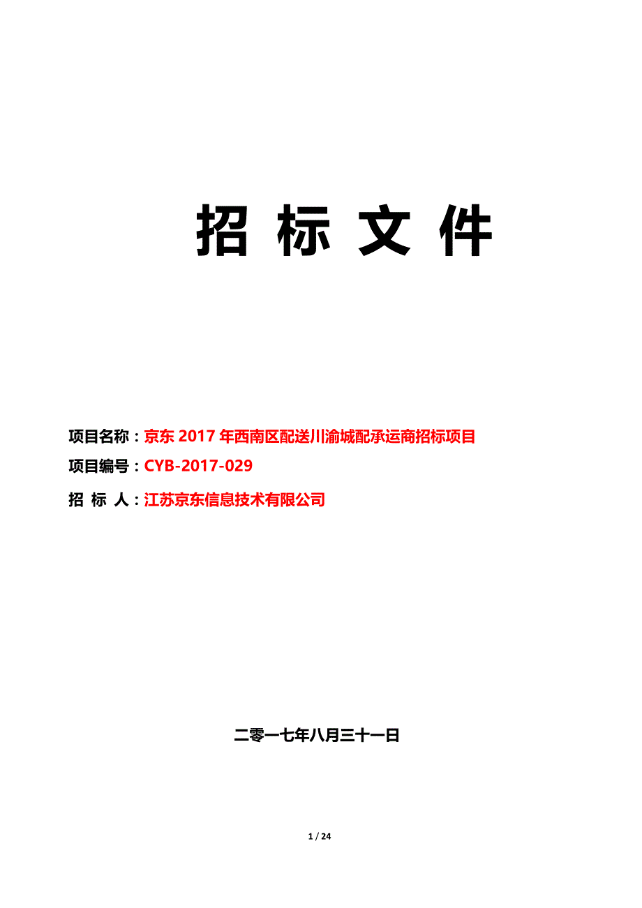 京东2017年西南区川渝城配承运商招标项目招标文件_第1页