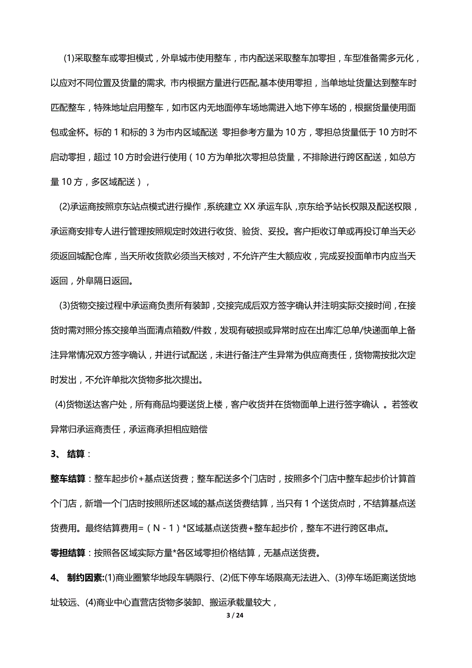 京东2017年西南区川渝城配承运商招标项目招标文件_第3页