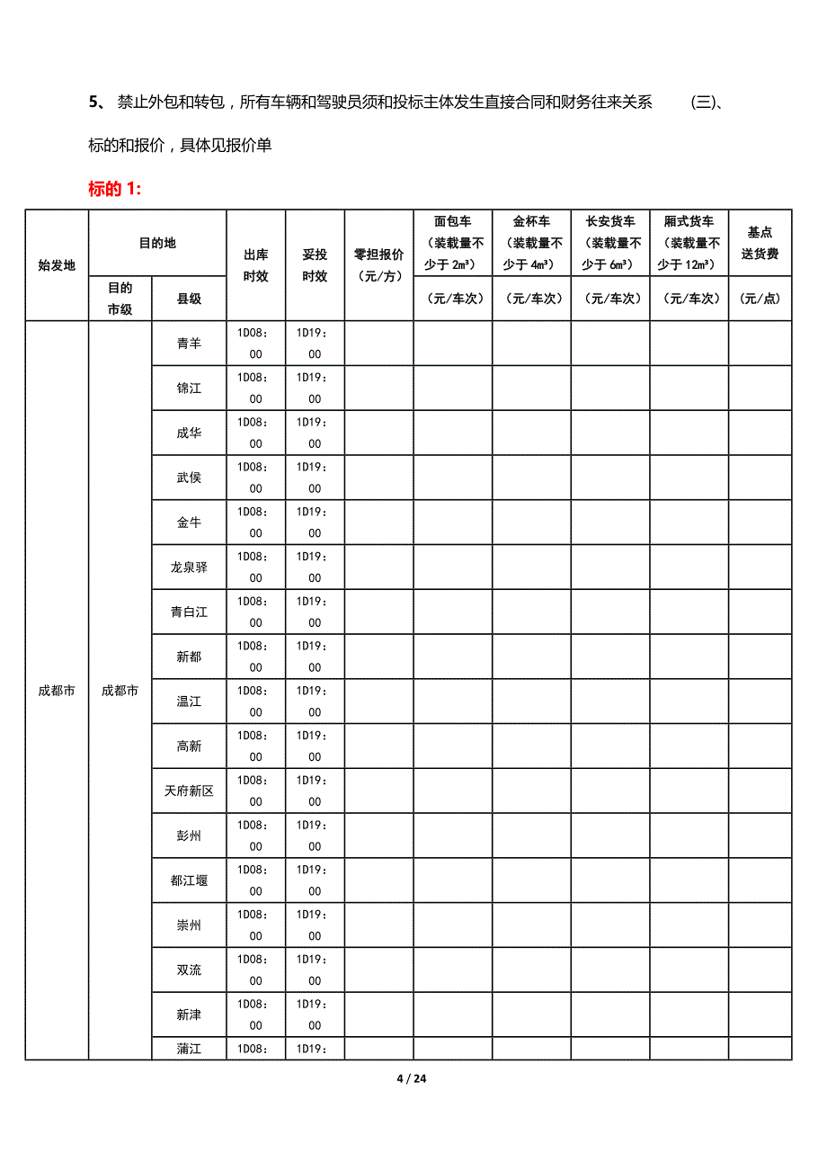 京东2017年西南区川渝城配承运商招标项目招标文件_第4页