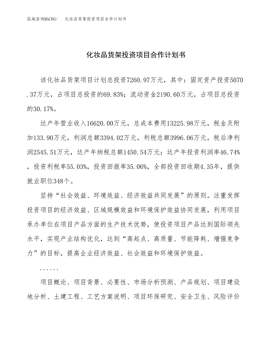 化妆品货架投资项目合作计划书.docx_第1页