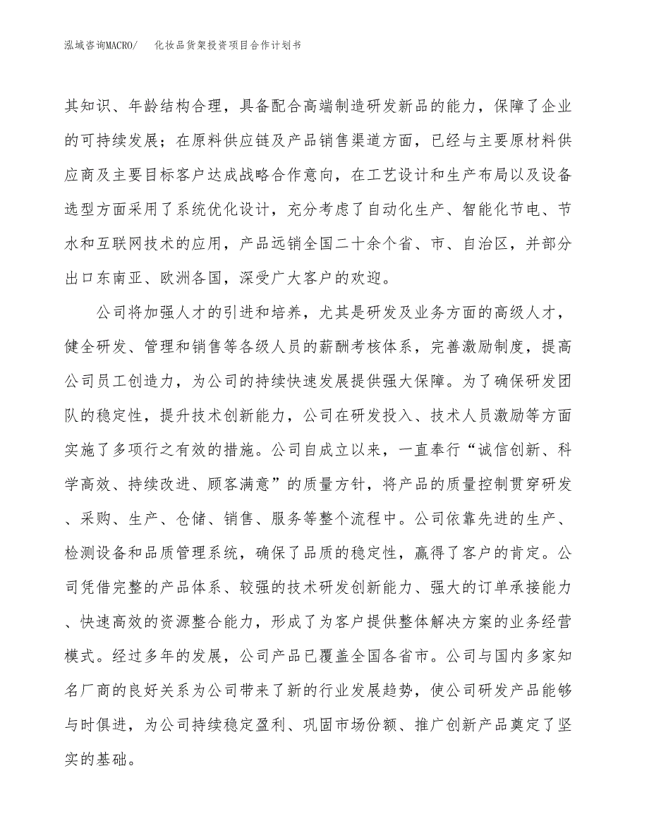 化妆品货架投资项目合作计划书.docx_第4页