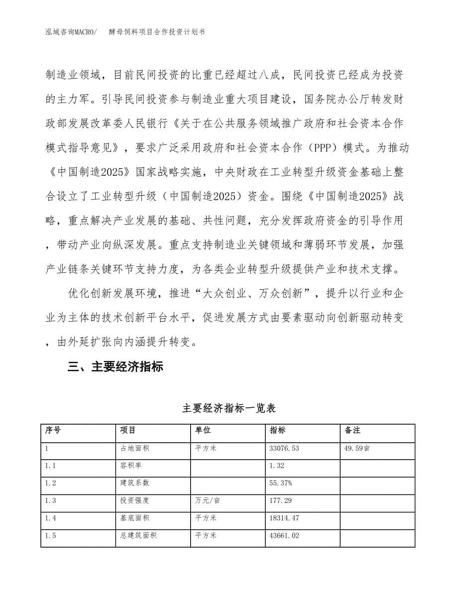 酵母饲料项目合作投资计划书（样本）.docx_第5页