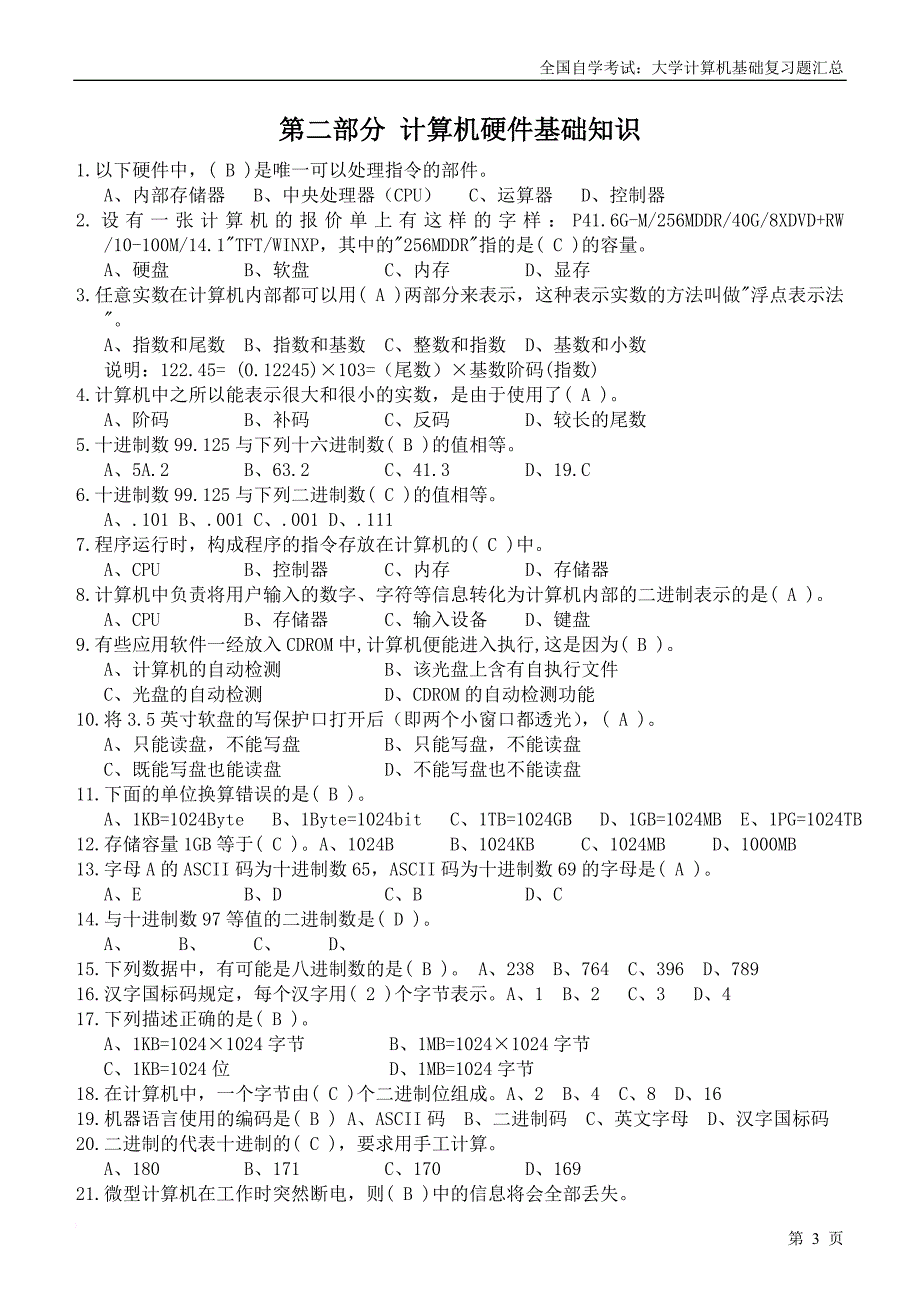 全国自学考试：大学计算机基础复习题汇总(选择+判断)_第3页