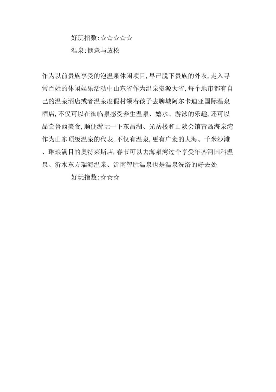 山东春节去玩范文_第5页