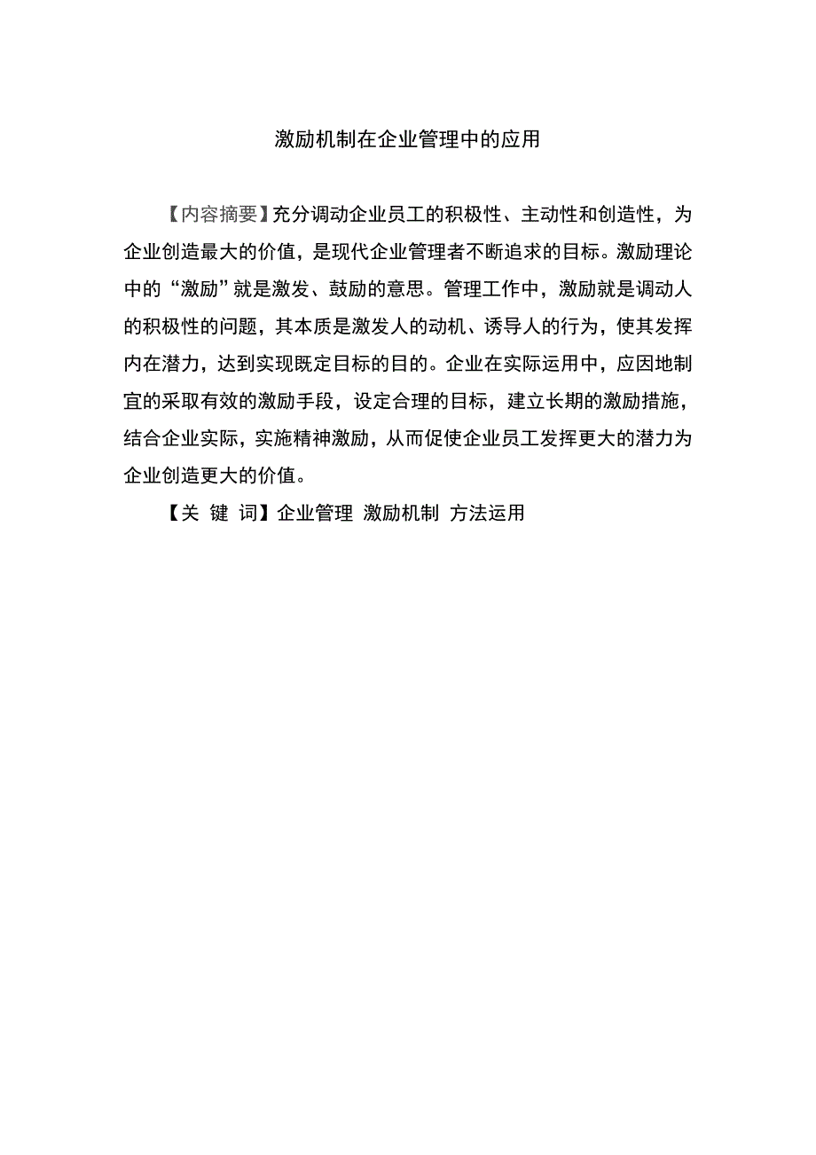 毕业论文--激励机制在企业管理中的应用_第2页