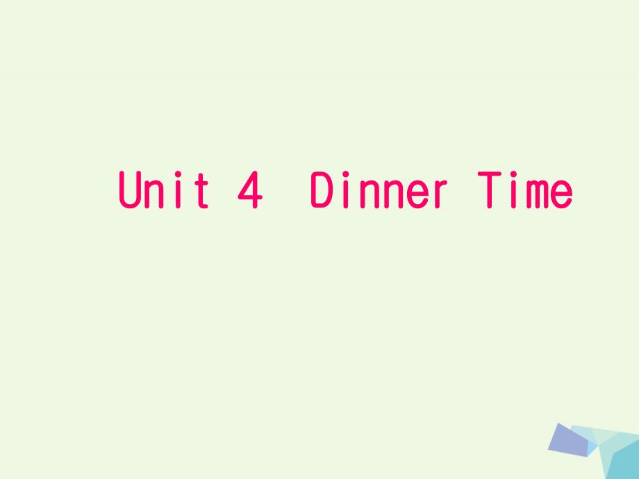 三年级英语上册 unit 4 dinner time!北师大版（一起）_第1页