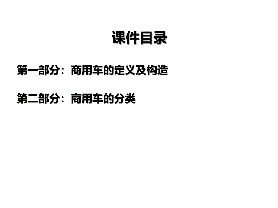 商用车基础知识资料_第2页