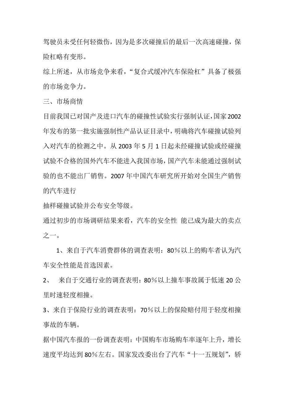 商业计划书精品案例_复合式缓冲汽车保险杠项目商业计划书_第5页