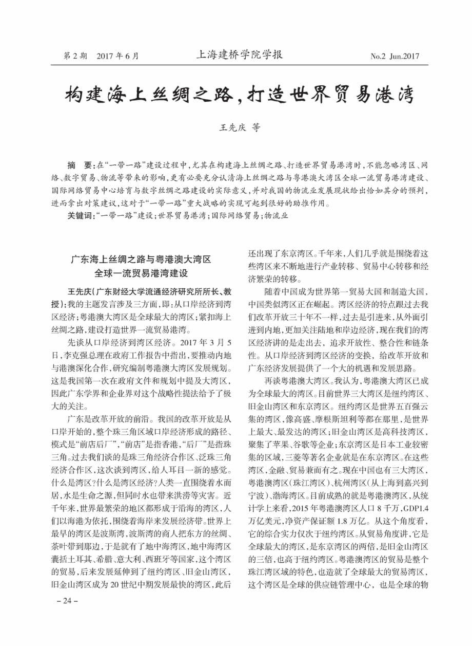 构建海上丝绸之路打造世界贸易港湾.pdf_第1页