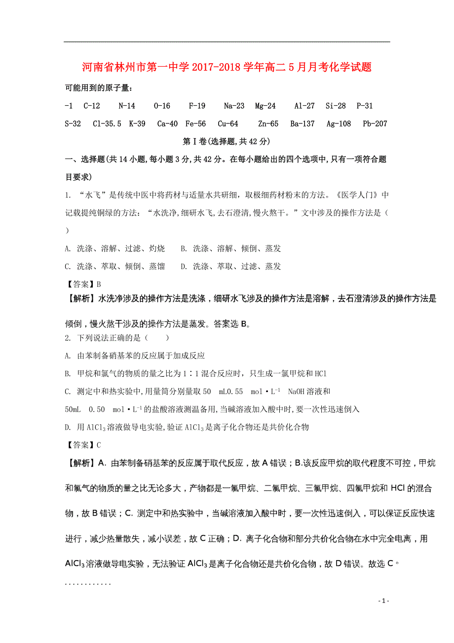 河南省20172018学年高二化学5月月考试题(含解析)_第1页