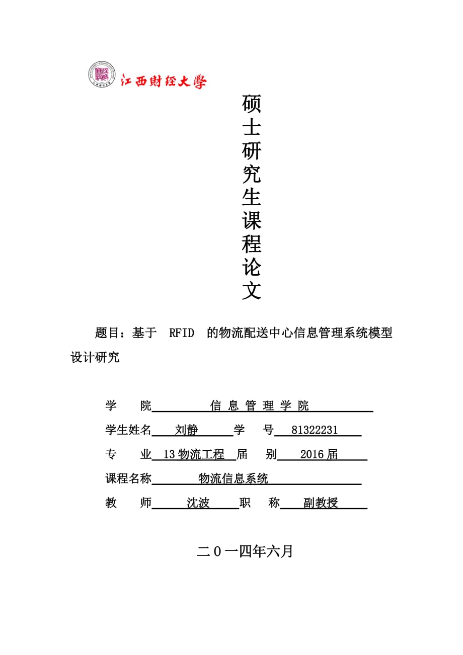 《物流信息系统课程论文-基于rfid的物流配送中心信息管理系统模型设计研究》.doc_第1页