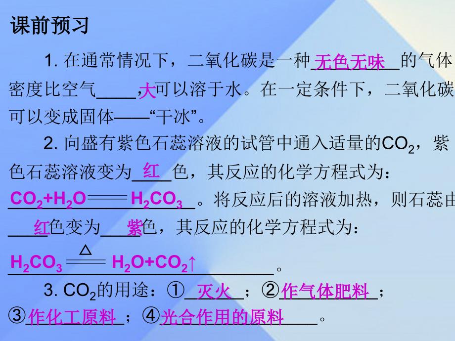 广东学导练2016年秋九年级化学上册 第6单元 碳和碳的氧化物 课题3 二氧化碳和一氧化碳 课时1 二氧化碳新人教版_第2页