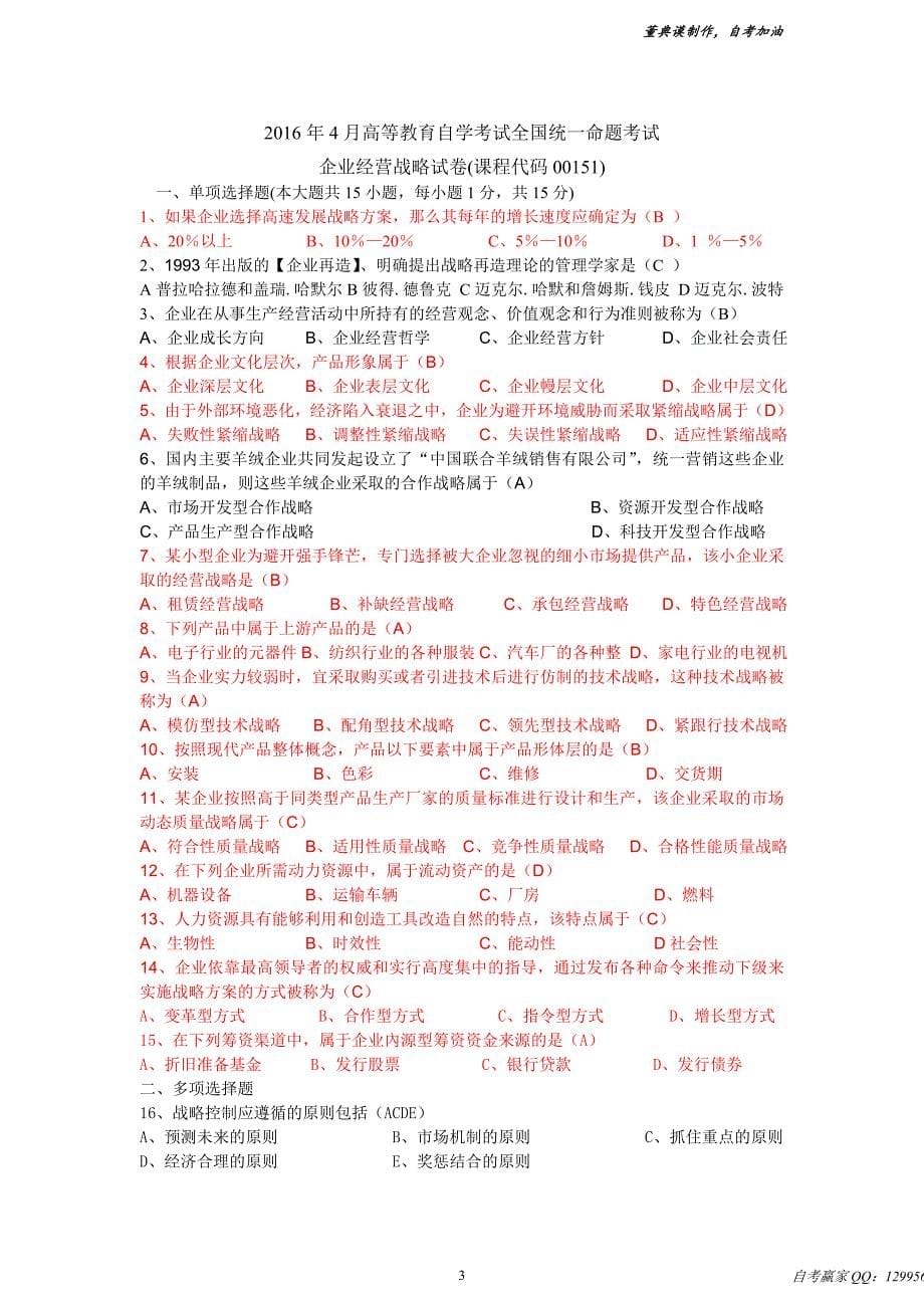 企业经营战略试卷及答案_第5页