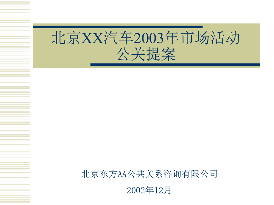 北京现代汽车市场活动公关提案教材_第1页